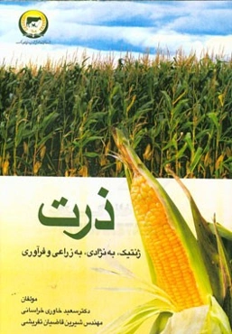 ذرت: ژنتیک، به‌نژادی، به‌زراعی و فرآوری