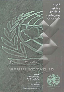 تجزیه و تحلیل هزینه‌های بیمارستانی: کتابچه‌ای برای مدیران