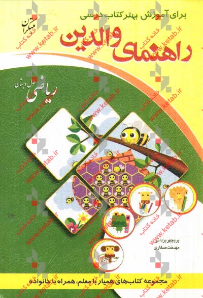 راهنمای والدین برای آموزش بهتر کتاب درسی ریاضی اول دبستان