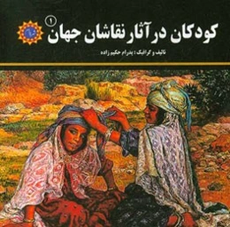 کودکان در آثار نقاشان جهان (1)