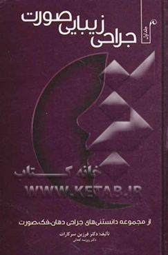 دانستنی‌های جراحی زیبایی صورت