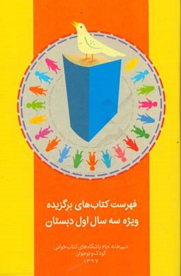 فهرست کتاب‌های برگزیده ویژه سه سال اول دبستان