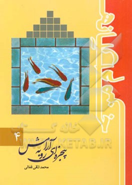 خانه آرام من: پنجره‌ای رو به آرامش