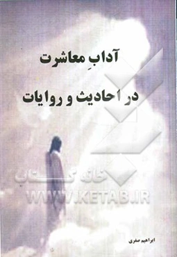 آداب و معاشرت در احادیث و روایات