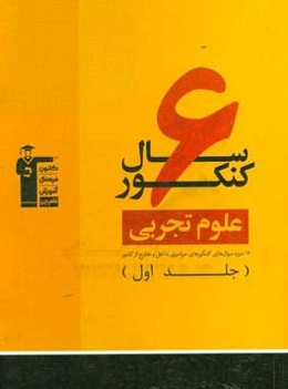 6 سال کنکور علوم تجربی