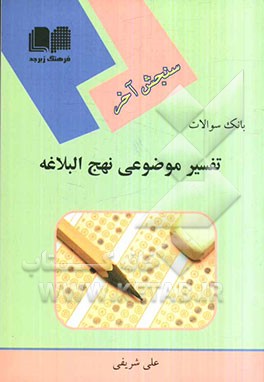 سنجش آخر: تفسیر موضوعی نهج البلاغه