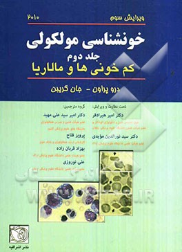 خونشناسی مولکولی: کم‌خونی‌ها و مالاریا