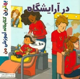 در آرایشگاه