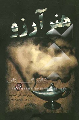 هنر آرزو یا کلید جذب کردن هرچه که می‌خواهی