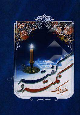 هزار و یک نکته و گفته نصایح، پندها، حکمت‌ها و اشعار