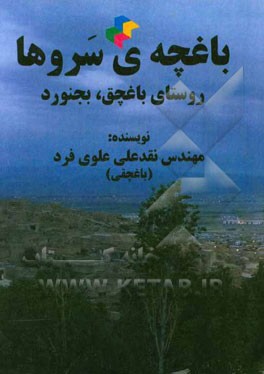 باغچه‌ی سروها: روستای باغچق، بجنورد