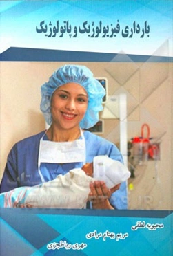 بارداری فیزیولوژیک و پاتولوژیک