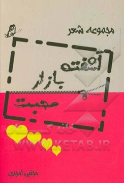 آشفته بازار محبت