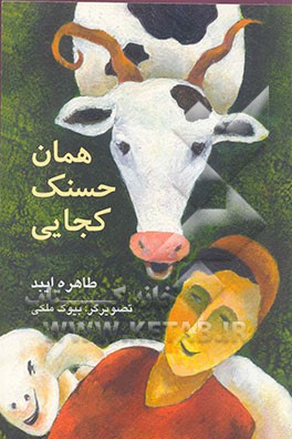 همان حسنک کجایی