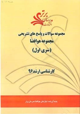 مجموعه سوالات و پاسخ‌های تشریحی مجموعه مهندسی هوا فضا کارشناسی ارشد 96 (سری اول)