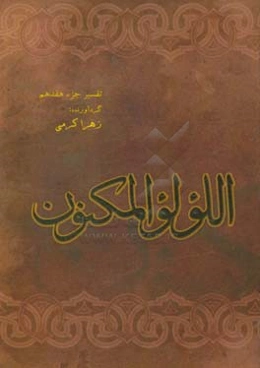 اللولوالمکنون