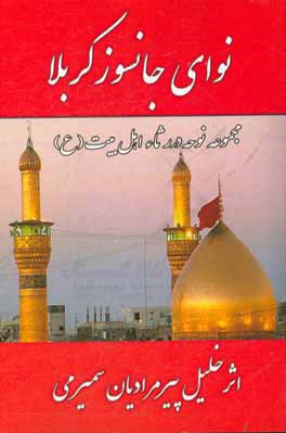 نوای جانسوز کربلا