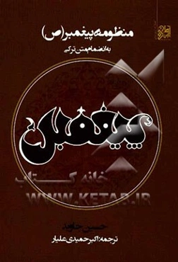 منظومه‌ی پیغمبر (ص) به انضمام متن اصلی (ترکی)