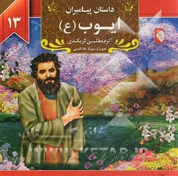 ایوب (ع)
