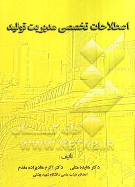 اصطلاحات تخصصی مدیریت تولید: از A-Z
