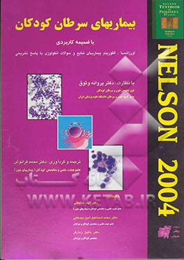 بیماریهای سرطان کودکان: با ضمیمه کاربردی: اورژانسها، الگوریتم بیماریهای شایع و سوالات انکولوژی با پاسخ تشریحی