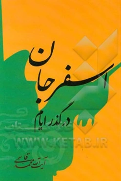 اسفرجان در گذر ایام