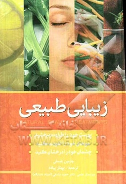 زیبایی به روش طبیعی