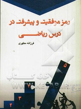 رمز موفقیت و پیشرفت در درس ریاضی