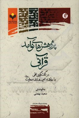 پژوهش‌های نوآمد قرآنی در گفتگوی علمی با علامه محمدهادی معرفت