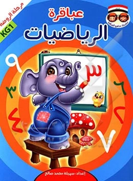 عباقره الریاضیات: مرحله الروضه KG1