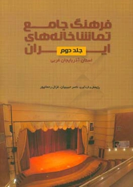 فرهنگ جامع تماشاخانه‌های ایران: استان آذربایجان غربی
