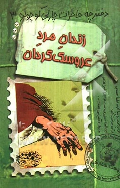 ماجراهای شگفت‌انگیز چارلی کوچولو: زندان مرد عروسک‌گردان