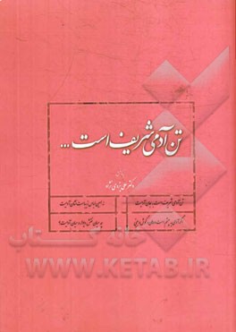 تن آدمی شریف است...