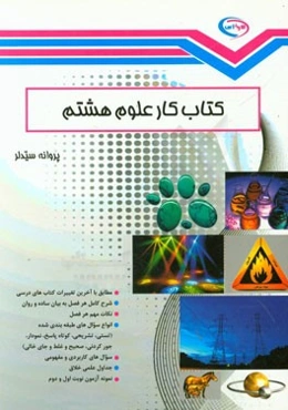 کتاب کار علوم هشتم