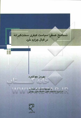 تسامح صفر: سیاست کیفری سختگیرانه در قبال جرایم خرد
