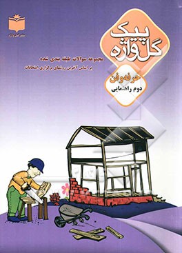 مجموعه سوالات طبقه‌بندی شده و استاندارد حرفه‌وفن سال دوم راهنمایی "با پاسخ تشریحی" شامل: سوالات امتحانی سالهای گذشته به صورت درس به درس، ...