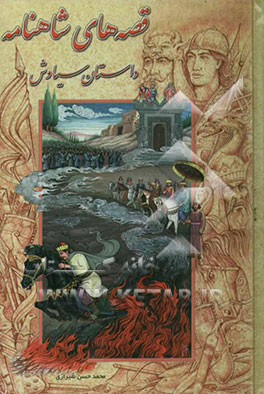 قصه‌های شاهنامه (داستان سیاوش