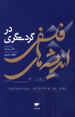 اندیشه‌های فلسفی در گردشگری