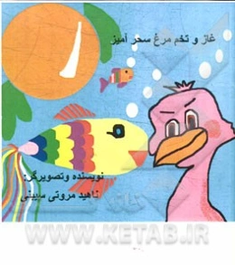 غاز و تخم‌مرغ سحرآمیز