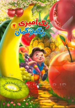 رنگ‌آمیزی رنگین کمان 2