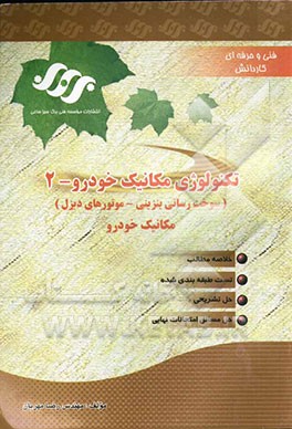 تکنولوژی مکانیک خودرو - 2: سوخت‌رسانی موتورهای بنزینی - تکنولوژی موتورهای دیزل