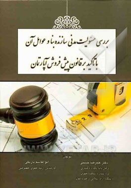 بررسی مسئولیت مدنی سازنده بنا و عوامل آن با تاکید بر قانون پیش‌ فروش آپارتمان