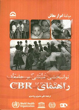 توانبخشی مبتنی بر جامعه راهنمای CBR (سازمان بهداشت جهانی): مولفه امرار معاش