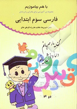 با هم بیاموزیم: مجموعه‌ی آموزشی برای مادران و فرزندان: فارسی سوم ابتدایی شامل: تمرین‌ها، فعالیت‌ها و راه‌کارهای خلاق