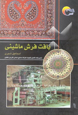 بافت فرش ماشینی