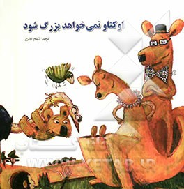 اوکتاو نمی‌خواهد بزرگ شود