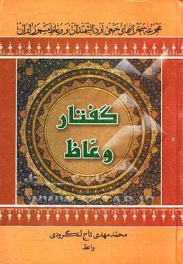 گفتار وعاظ: مجموعه سخنرانیهای جمعی از دانشمندان و وعاظ مشهور ایران (جلد سوم و چهارم