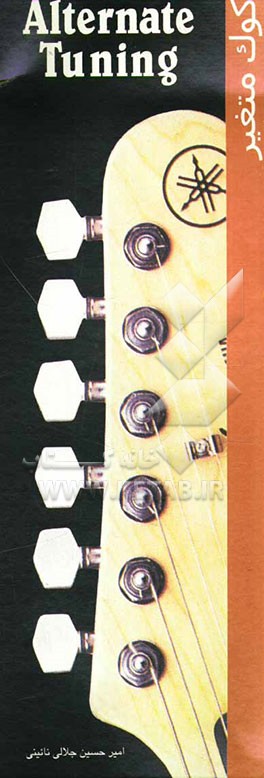 کوک متغیر = Alternate tuning