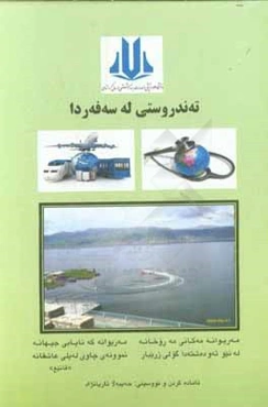 ته‌ندروستی له سه‌فه‌ردا