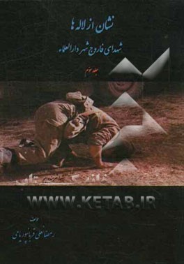 نشان از لاله‌ها "شهدای فاروج شهر دارالعلماء"